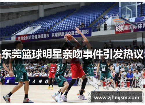 东莞篮球明星亲吻事件引发热议
