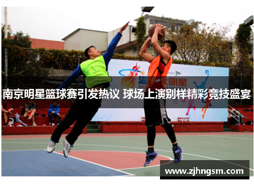 南京明星篮球赛引发热议 球场上演别样精彩竞技盛宴