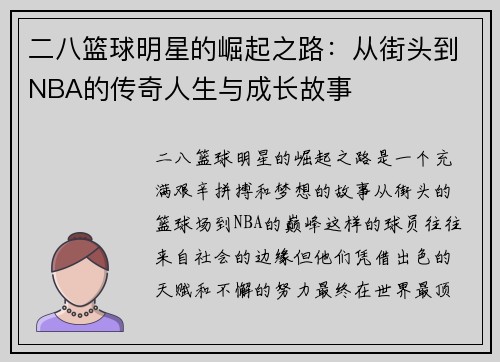 二八篮球明星的崛起之路：从街头到NBA的传奇人生与成长故事