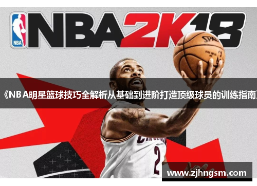 《NBA明星篮球技巧全解析从基础到进阶打造顶级球员的训练指南》