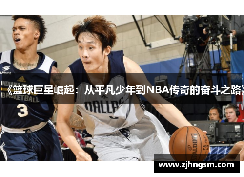《篮球巨星崛起：从平凡少年到NBA传奇的奋斗之路》