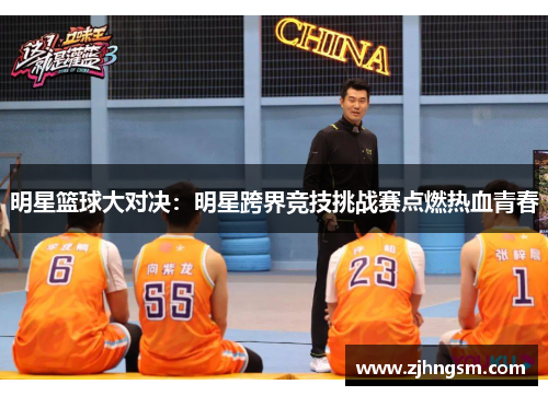 明星篮球大对决：明星跨界竞技挑战赛点燃热血青春