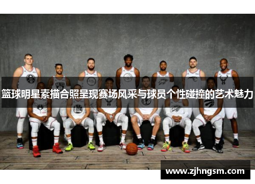 篮球明星素描合照呈现赛场风采与球员个性碰撞的艺术魅力