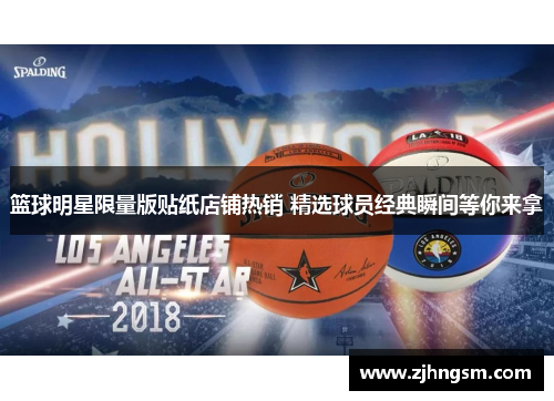 篮球明星限量版贴纸店铺热销 精选球员经典瞬间等你来拿