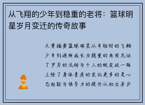 从飞翔的少年到稳重的老将：篮球明星岁月变迁的传奇故事