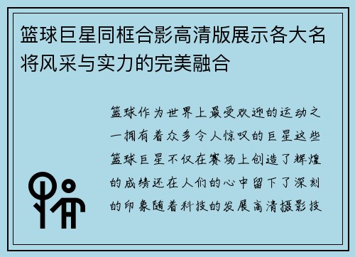 篮球巨星同框合影高清版展示各大名将风采与实力的完美融合