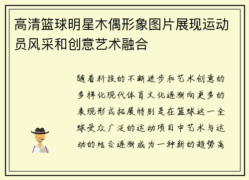 高清篮球明星木偶形象图片展现运动员风采和创意艺术融合