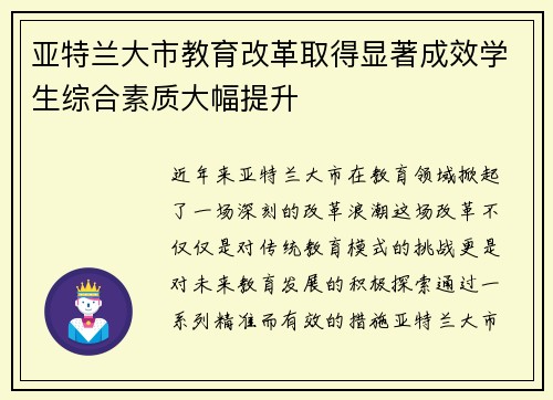 亚特兰大市教育改革取得显著成效学生综合素质大幅提升