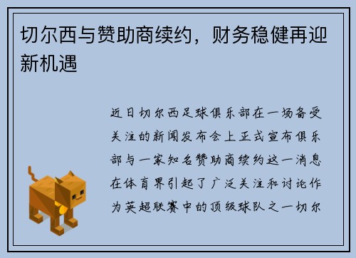 切尔西与赞助商续约，财务稳健再迎新机遇