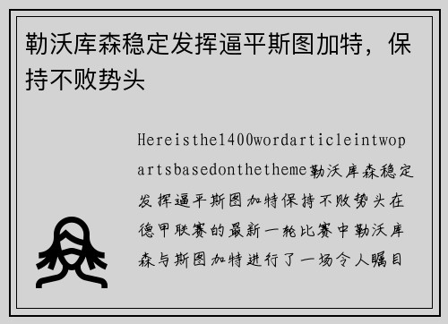 勒沃库森稳定发挥逼平斯图加特，保持不败势头