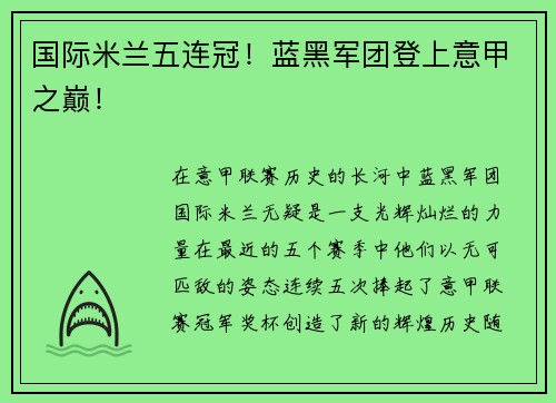 国际米兰五连冠！蓝黑军团登上意甲之巅！