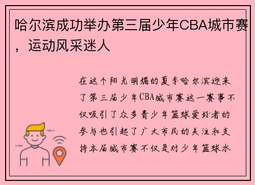 哈尔滨成功举办第三届少年CBA城市赛，运动风采迷人