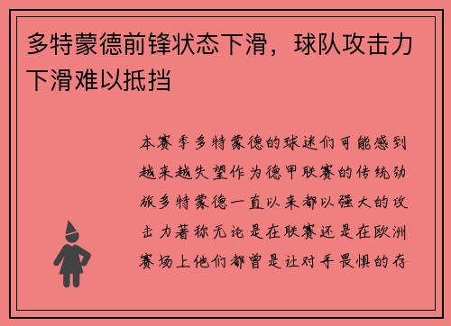 多特蒙德前锋状态下滑，球队攻击力下滑难以抵挡
