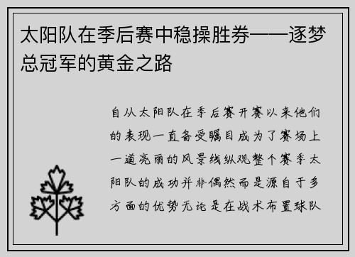 太阳队在季后赛中稳操胜券——逐梦总冠军的黄金之路