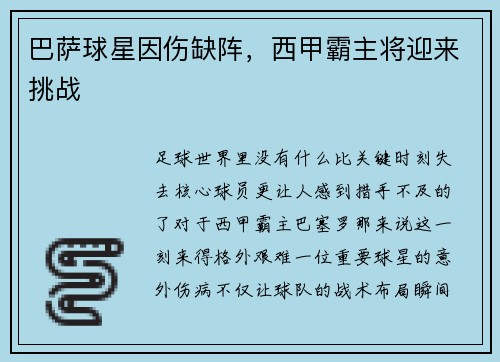 巴萨球星因伤缺阵，西甲霸主将迎来挑战