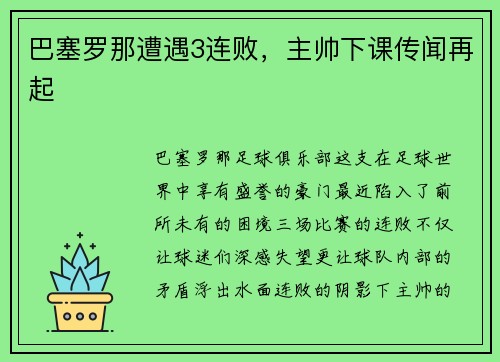 巴塞罗那遭遇3连败，主帅下课传闻再起