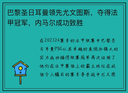巴黎圣日耳曼领先尤文图斯，夺得法甲冠军，内马尔成功致胜