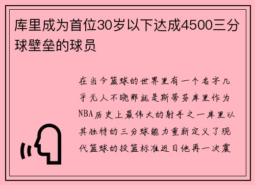 库里成为首位30岁以下达成4500三分球壁垒的球员