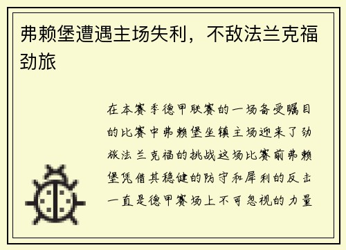 弗赖堡遭遇主场失利，不敌法兰克福劲旅