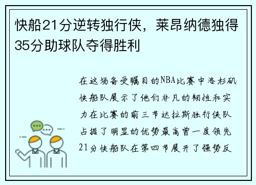 快船21分逆转独行侠，莱昂纳德独得35分助球队夺得胜利