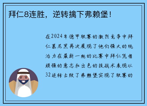 拜仁8连胜，逆转擒下弗赖堡！