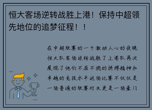 恒大客场逆转战胜上港！保持中超领先地位的追梦征程！！