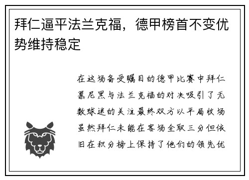 拜仁逼平法兰克福，德甲榜首不变优势维持稳定