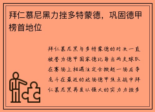 拜仁慕尼黑力挫多特蒙德，巩固德甲榜首地位
