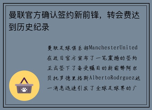 曼联官方确认签约新前锋，转会费达到历史纪录
