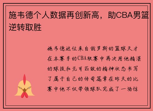 施韦德个人数据再创新高，助CBA男篮逆转取胜