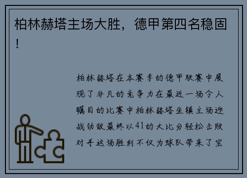 柏林赫塔主场大胜，德甲第四名稳固！
