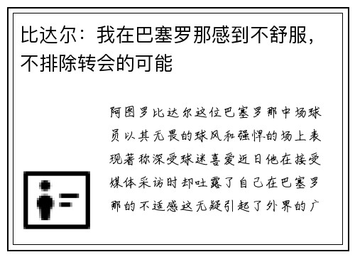比达尔：我在巴塞罗那感到不舒服，不排除转会的可能
