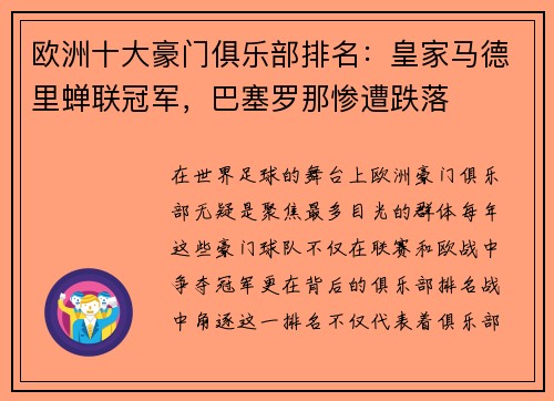 欧洲十大豪门俱乐部排名：皇家马德里蝉联冠军，巴塞罗那惨遭跌落