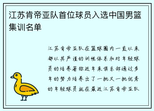 江苏肯帝亚队首位球员入选中国男篮集训名单