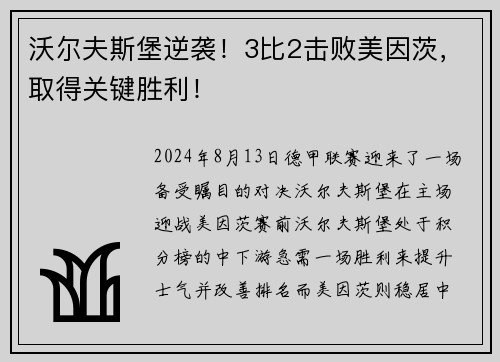 沃尔夫斯堡逆袭！3比2击败美因茨，取得关键胜利！