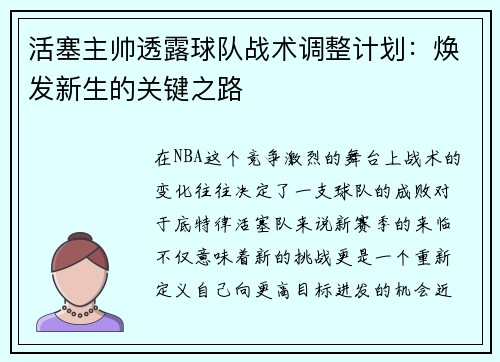 活塞主帅透露球队战术调整计划：焕发新生的关键之路