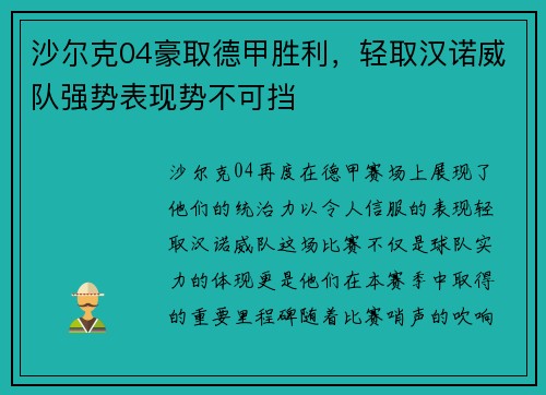 沙尔克04豪取德甲胜利，轻取汉诺威队强势表现势不可挡
