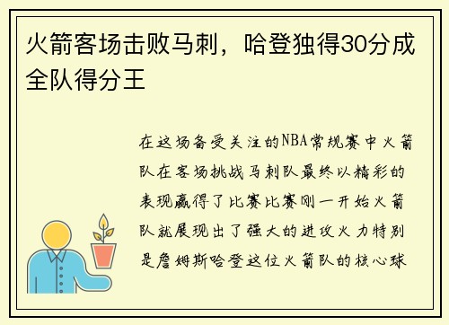 火箭客场击败马刺，哈登独得30分成全队得分王