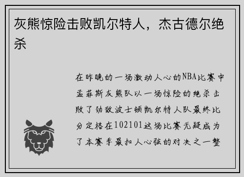 灰熊惊险击败凯尔特人，杰古德尔绝杀