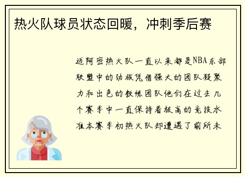 热火队球员状态回暖，冲刺季后赛